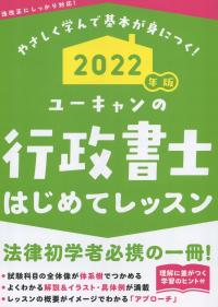 ユーキャンの’22 行政書士 はじめてレッスン