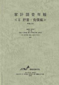 家計調査年報 貯蓄・負債編 令和3年