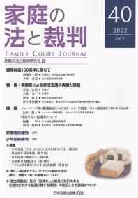 家庭の法と裁判 2022年10月 第40号