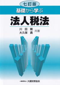 基礎から学ぶ法人税法 7訂版