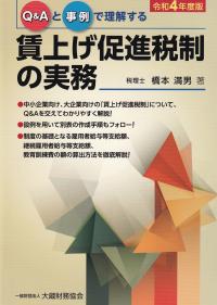 Q&Aと事例で理解する賃上げ促進税制の実務 　令和4年度版