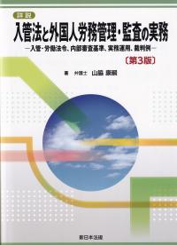 詳説入管法と外国人労務管理・監査の実務 第3版