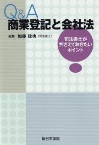 Q&A商業登記と会社法 司法書士が押さえておきたいポイント