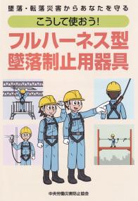 墜落・転落災害からあなたを守る こうして使おう!フルハーネス型墜落制止用器具 第3版 | 政府刊行物 | 全国官報販売協同組合