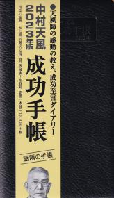 中村天風 成功手帳 2023年