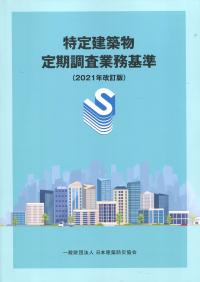 特定建築物定期調査業務基準 2021年改訂版　