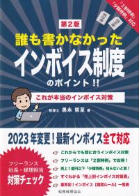 誰も書かなかったインボイス制度のポイント!! これが本当のインボイス対策 第2版