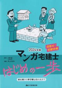 マンガ宅建士はじめの一歩 2024年版