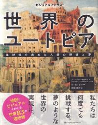 ビジュアルアトラス 世界のユートピア 理想郷を求めた人類の野望と夢
