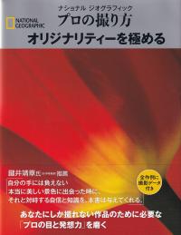 ナショナル ジオグラフィック プロの撮り方 オリジナリティーを極める