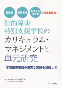 知的障害特別支援学校のカリキュラム・マネジメントと単元研究 学習指導要領の着実な実施を目指して