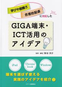 学びや困難さ・合理的配慮に対応したGIGA端末・ICT活用のアイデア