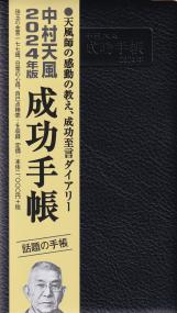 中村天風 成功手帳 2024年版