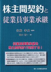 株主間契約と従業員事業承継