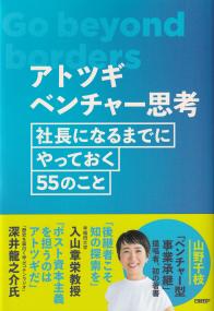 アトツギベンチャー思考 社長になるまでにやっておく55のこと