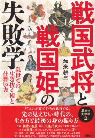 戦国武将と戦国姫の失敗学 歴史の失敗学―乱世での生き抜く術と仕舞い方