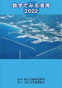 数字でみる港湾 2022 【バックナンバー】　