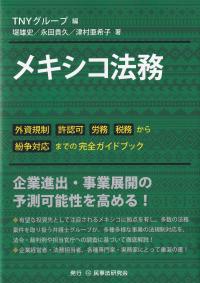 メキシコ法務 外資規制 許認可 労務 税務から紛争対応までの完全ガイドブック