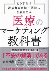 医療のマーケティング教科書 どうすれば選ばれる病院・医院になれるのか