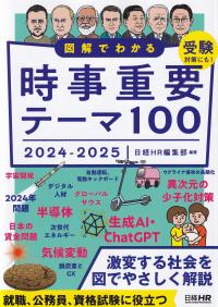 図解でわかる時事重要テーマ100 2024-2025