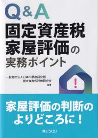 Q&A固定資産税家屋評価の実務ポイント