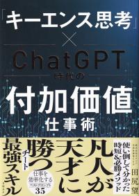 「キーエンス思考」×ChatGPT時代の付加価値仕事術