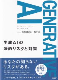 生成AIの法的リスクと対策