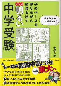 マンガ 明るい中学受験 子のペースを守りながら結果も出す