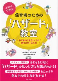 イラストで学ぶ保育者のための「ハザード」教室 子どもの「危ない!」の見つけ方・伝え方