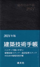 2024年版 建築技術手帳