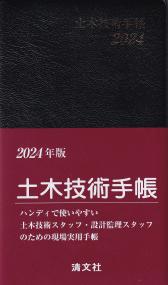 2024年版 土木技術手帳