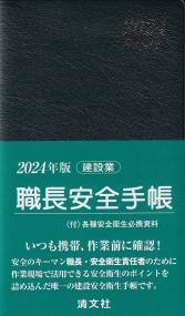 2024年版　職長安全手帳