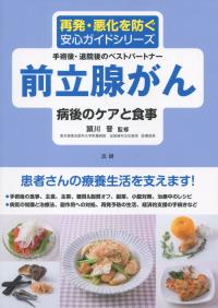 再発・悪化を防ぐ 安心ガイドシリーズ 前立腺がん 病後のケアと食事