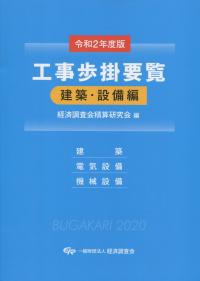 令和2年度版 工事歩掛要覧 建築・設備編 | 政府刊行物 | 全国官報販売協同組合