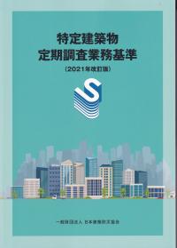 特定建築物定期調査業務基準 2021年改訂版(第3刷)