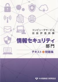 コンピュータ技能評価試験 情報セキュリティ部門テキスト&問題集