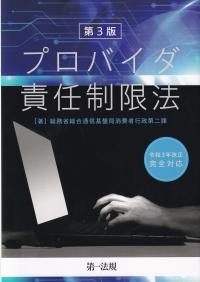 プロバイダ責任制限法 第3版