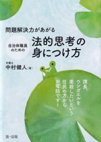 問題解決力があがる 自治体職員のための法的思考の身につけ方