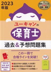 2023年版 ユーキャンの保育士 過去&予想問題集