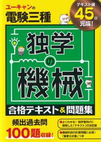 ユーキャンの電験三種 独学の機械合格テキスト&問題集