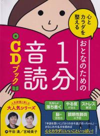 心とカラダを整える おとなのための1分音読CDブック