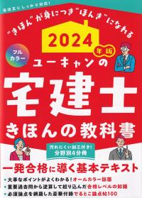 2024年版 ユーキャンの宅建士 きほんの教科書