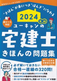 2024年版 ユーキャンの宅建士 きほんの問題集