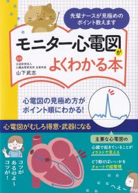 モニター心電図がよくわかる本―先輩ナースが見極めのポイント教えます― 改訂版