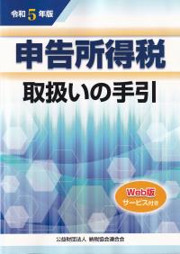 申告所得税取扱いの手引 令和5年版