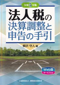 法人税の決算調整と申告の手引 令和5年版