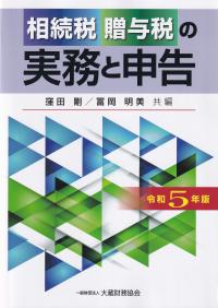 相続税・贈与税の実務と申告 令和5年版