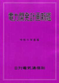 電力開発計画新鑑 令和5年度版【バックンナンバー】