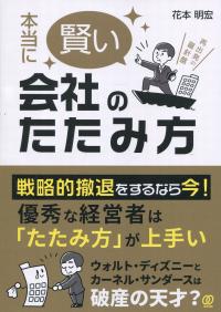 本当に賢い会社のたたみ方