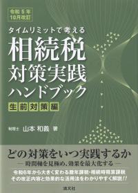 タイムリミットで考える 相続税対策実践ハンドブック 生前対策編 令和5年10月改訂